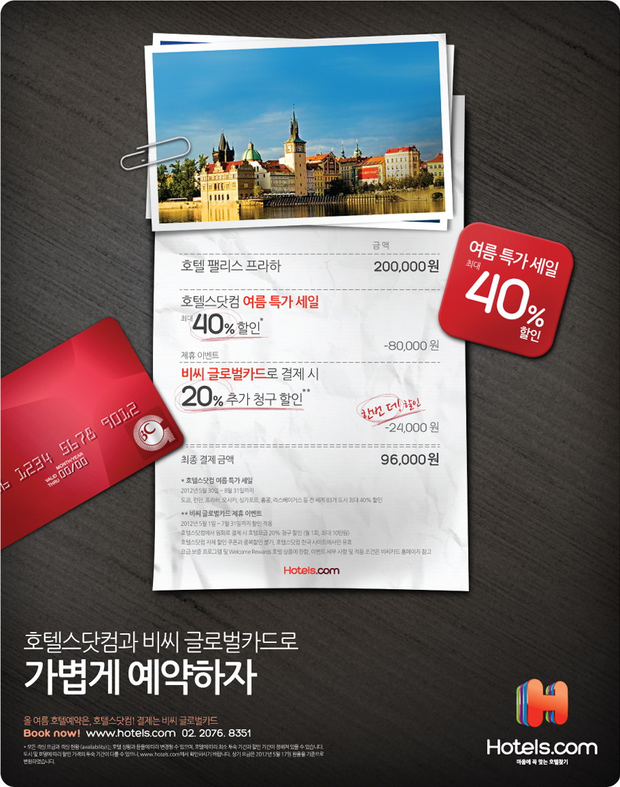 호텔스닷컴 BC글로벌카드 프로모션 인쇄광고 캡쳐 화면 1