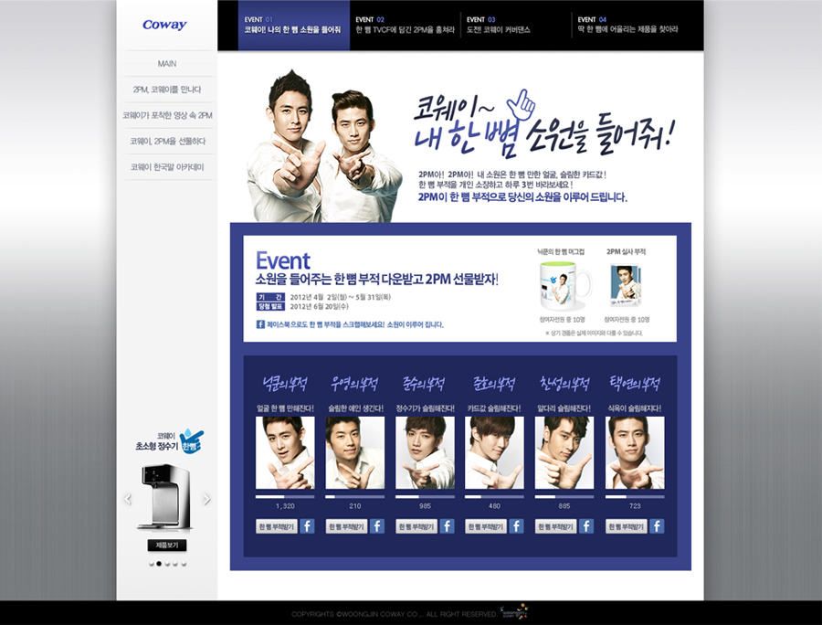 웅진코웨이 한 뼘 정수기 온라인 캠페인 홈페이지 캡쳐 화면 3