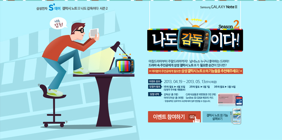 갤럭시노트2 나도 감독이다 홈페이지 캡쳐 화면 1
