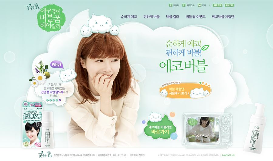 소망화장품 에코버블 런칭 캠페인 홈페이지 캡쳐 화면 1