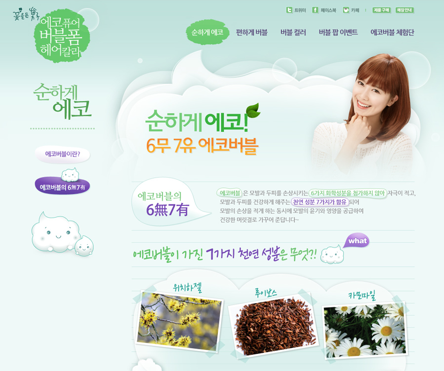 소망화장품 에코버블 런칭 캠페인 홈페이지 캡쳐 화면 3