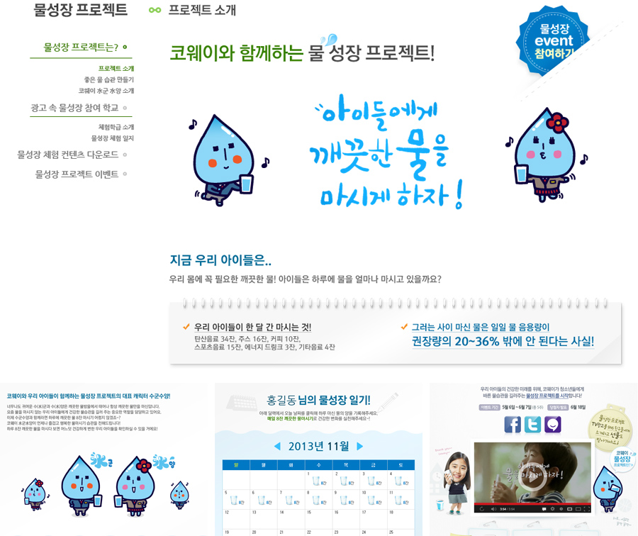 코웨이 물성장 프로젝트 홈페이지 캡쳐 화면 1
