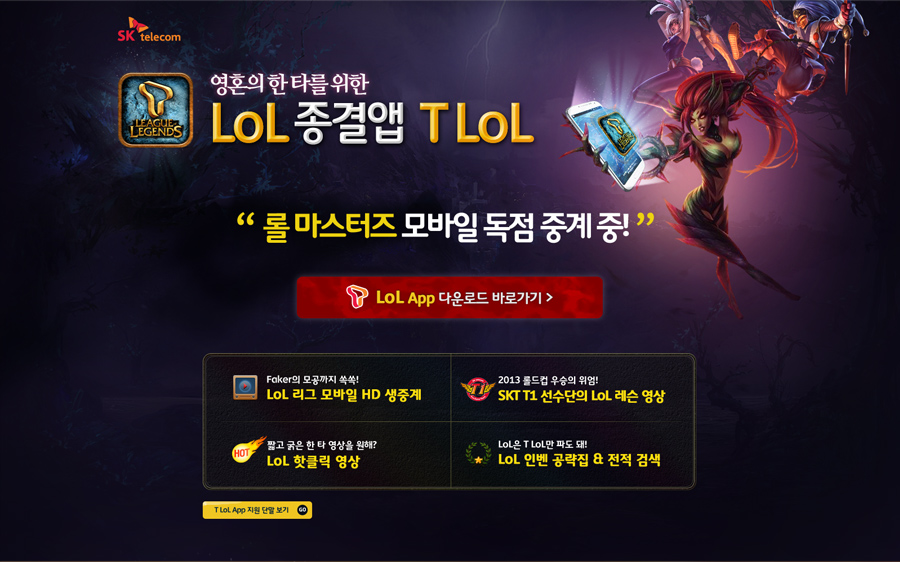 SK텔레콤 T LoL 앱 런칭 프로모션 홈페이지 캡쳐 화면 1