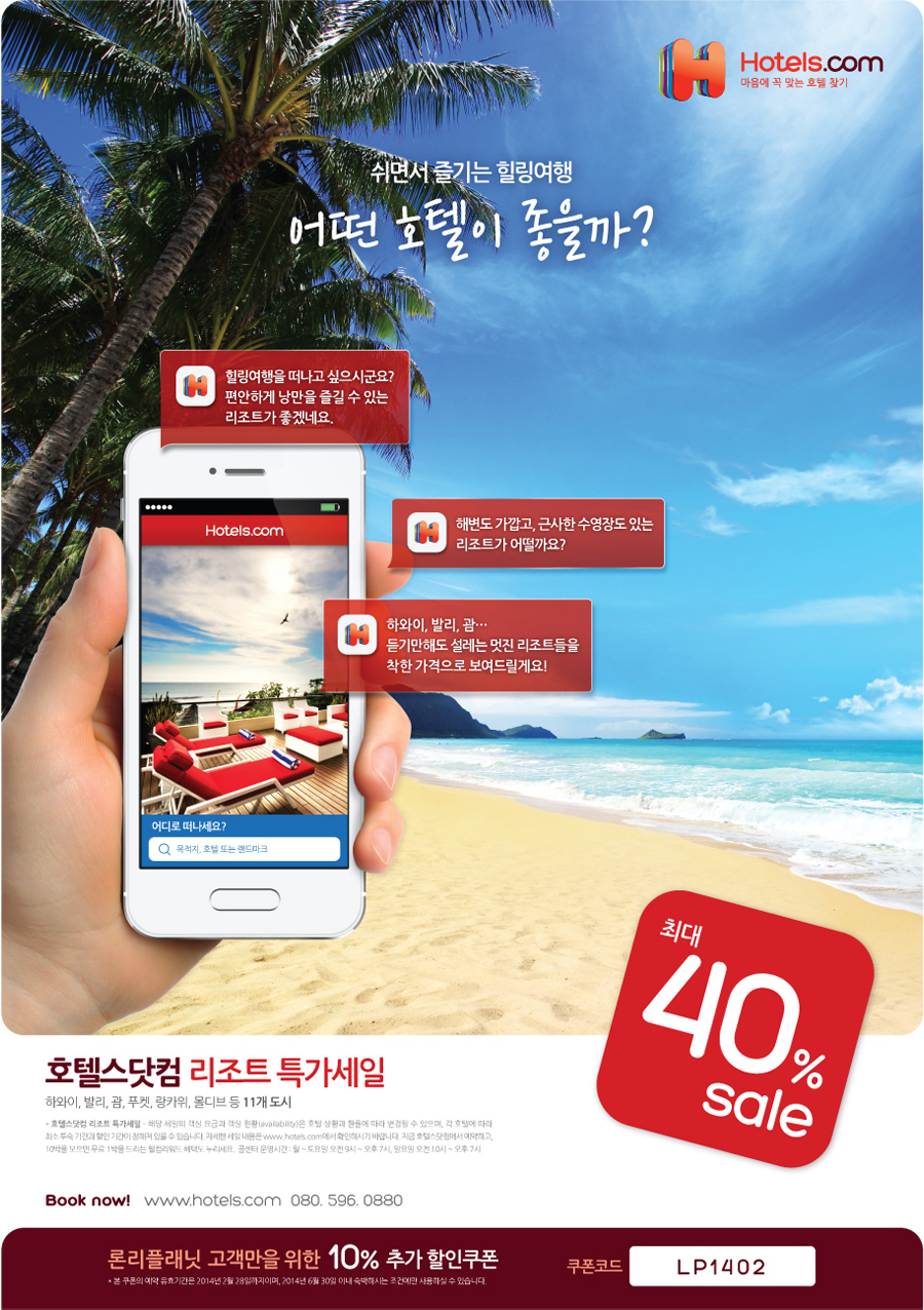 호텔스닷컴 연간 IMC 캠페인 홈페이지 캡쳐 화면 1