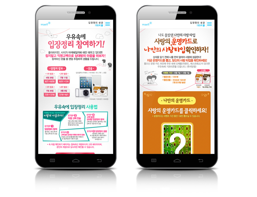 매일유업 우유속에 입장정리 모바일 캡쳐 화면 1