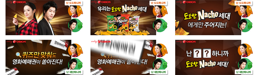오리온 도도한 나쵸 온라인 캠페인 배너 캡쳐 화면 1