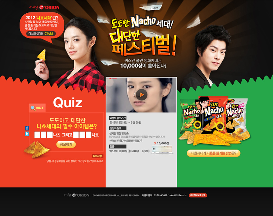 오리온 도도한 나쵸 온라인 캠페인 홈페이지 캡쳐 화면 1