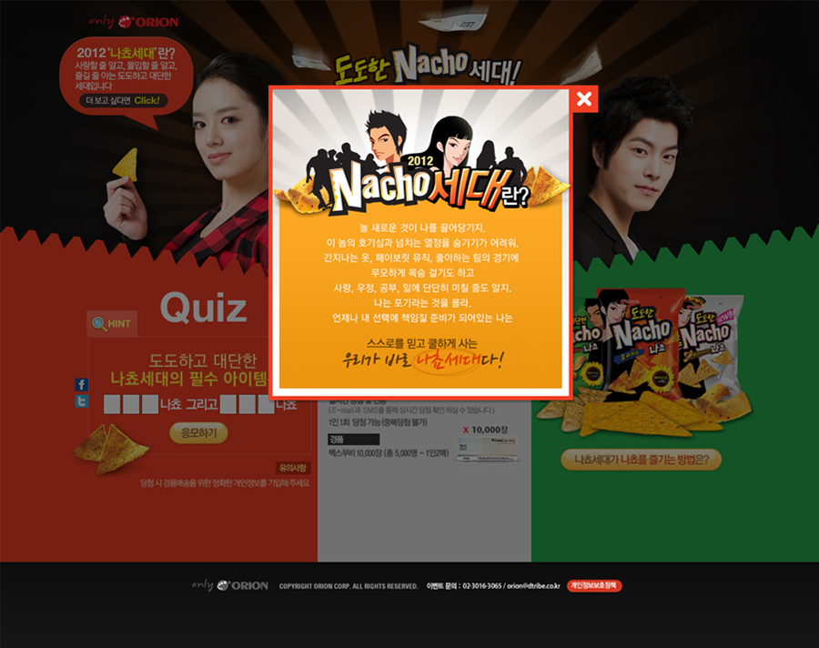 오리온 도도한 나쵸 온라인 캠페인 홈페이지 캡쳐 화면 2