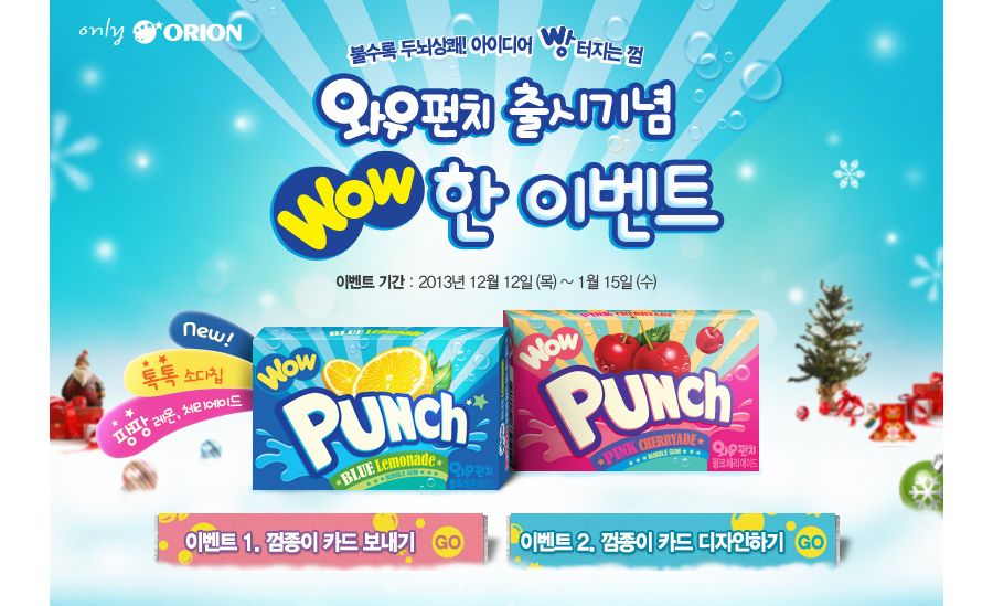 오리온 와우펀치 런칭 이벤트 홈페이지 캡쳐 화면 1
