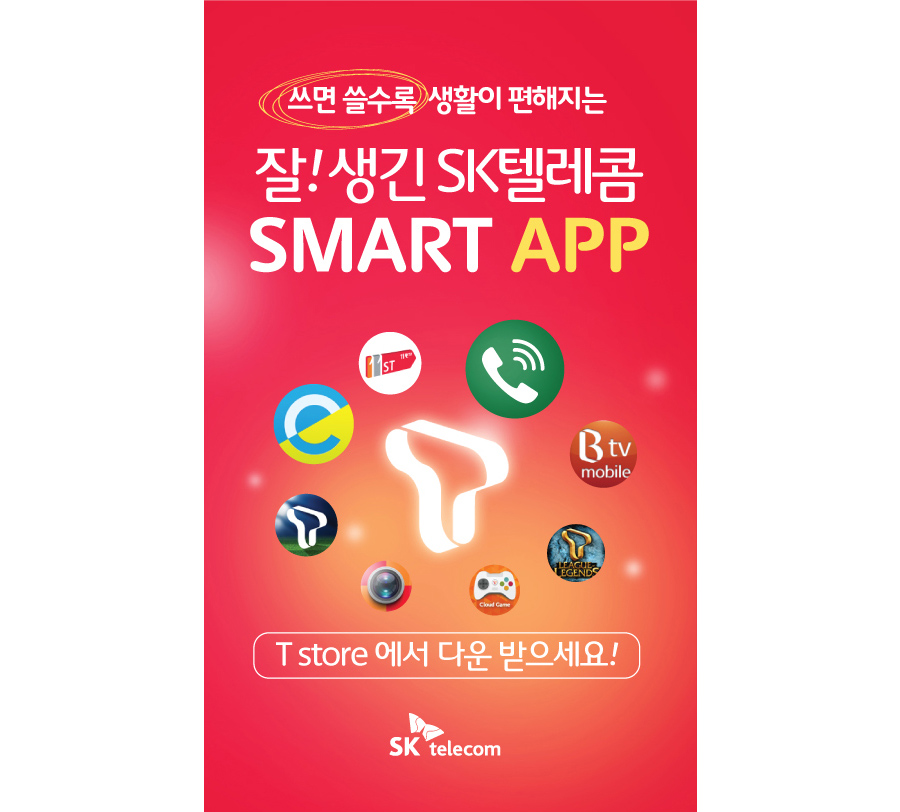 SK텔레콤 App 홍보 리플렛 제작 app 캡쳐 화면 1