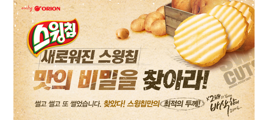 오리온 스윙칩 리뉴얼 페이스북 프로모션 홈페이지 캡쳐 화면 1