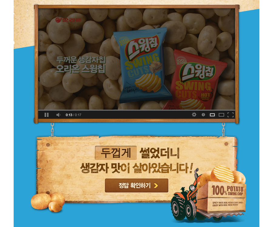 오리온 스윙칩 리뉴얼 페이스북 프로모션 홈페이지 캡쳐 화면 2