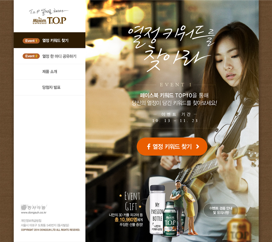 맥심 티오피 열정 캠페인 온라인 2차 홈페이지 캡쳐 화면 1