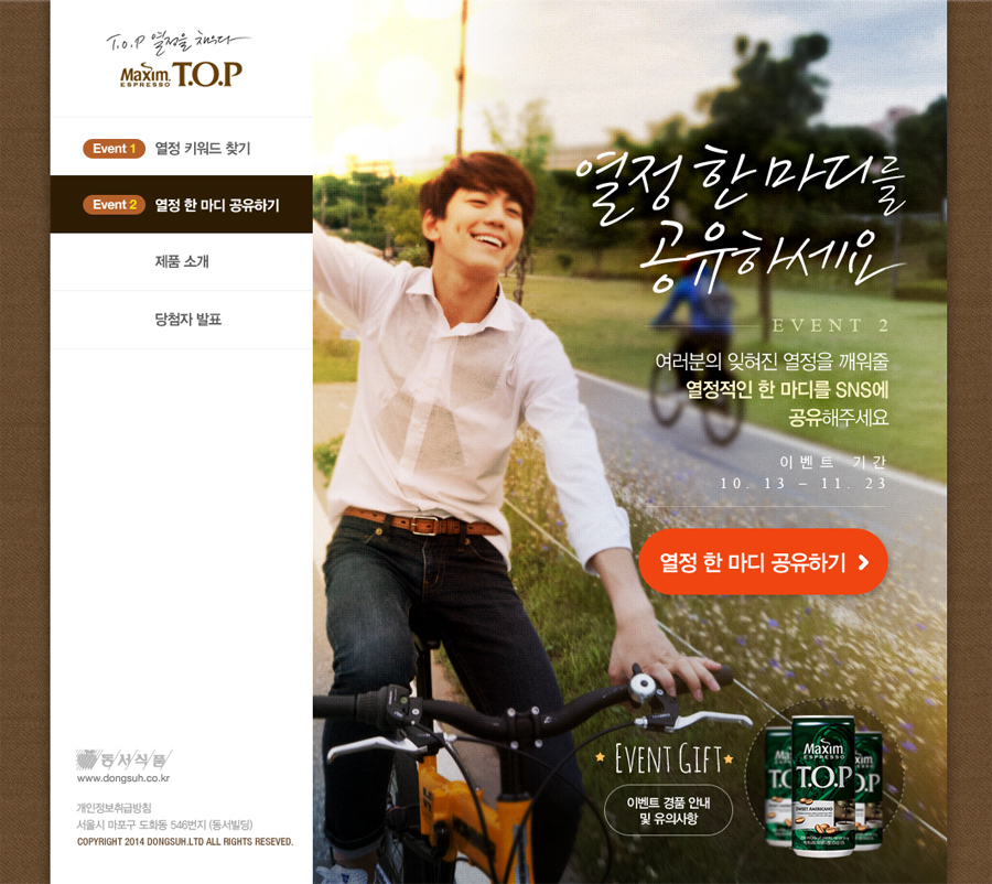 맥심 티오피 열정 캠페인 온라인 2차 홈페이지 캡쳐 화면 2