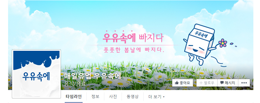 매일유업 우유속에 브랜드 페이스북 운영 캡쳐 화면 1