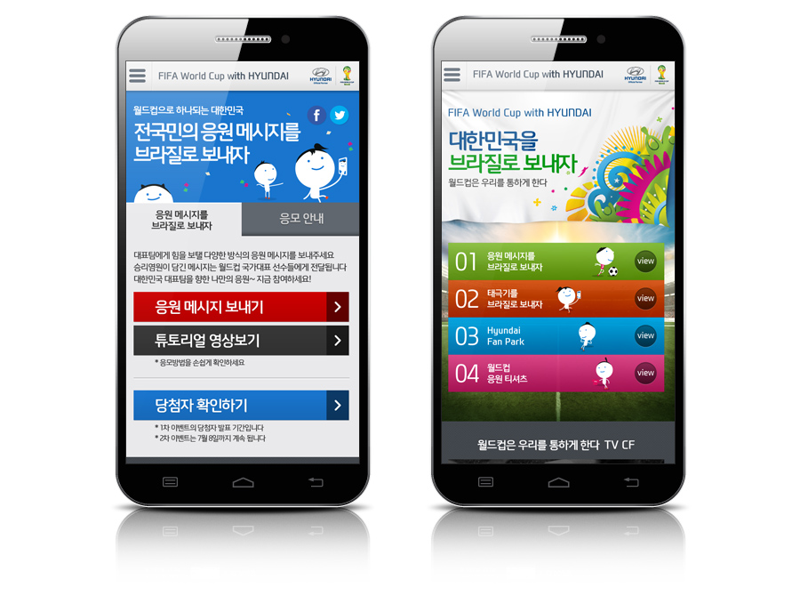 현대자동차 2014브라질 월드컵 캠페인 운영 모바일 캡쳐 화면 1
