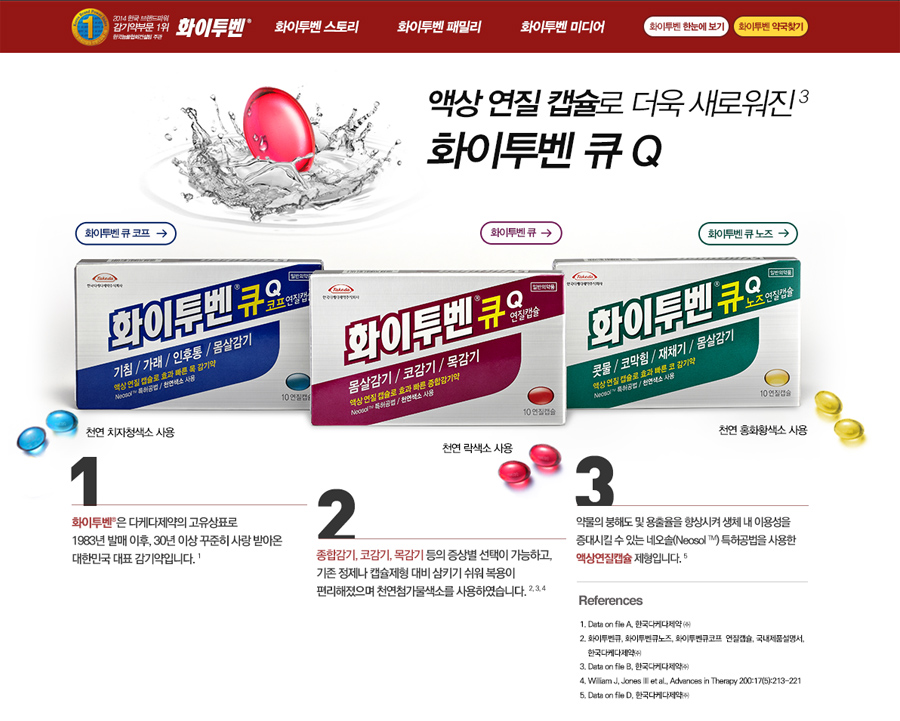 한국다케다제약 화이투벤 사이트제작 및 운영 홈페이지 캡쳐 화면 2