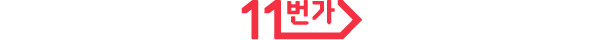 SK플래닛 11번가 로고
